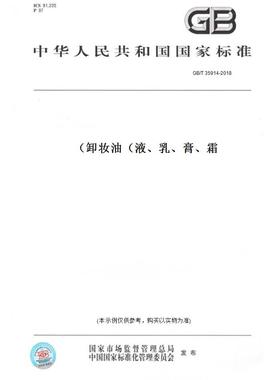 【纸版图书】GB/T 35914-2018卸妆油（液、乳、膏、霜）