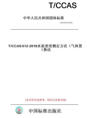 【纸版图书】T/CCAS012-2019水泥密度测定方法（气体置换法）