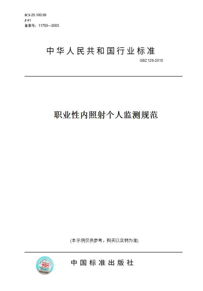 【纸版图书】gbz 129-2015职业性内照射个人监测规范