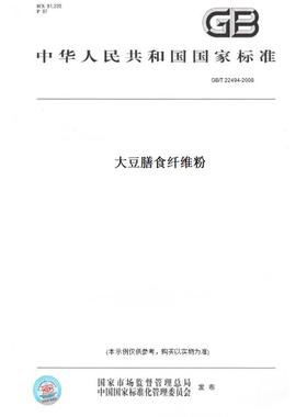 【纸版图书】GB/T 22494-2008大豆膳食纤维粉