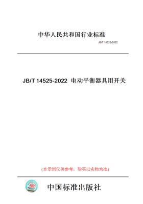 【纸版图书】JB/T14525-2022电动平衡器具用开关