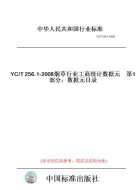 【纸版图书】YC/T256.1-2008烟草行业工商统计数据元第1部分：数据元目录