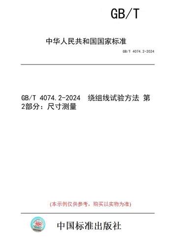 【纸版图书】GB/T 4074.2-2024  绕组线试验方法 第2部分：尺寸测量