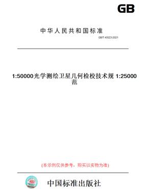【纸版图书】GB/T 40523-20211:25000 1:50000光学测绘卫星几何检校技术规范