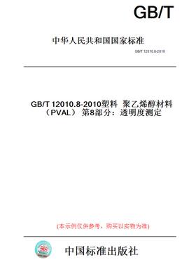 【纸版图书】GB/T12010.8-2010塑料聚乙烯醇材料（PVAL）第8部分：透明度测定