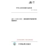 纸版 11432 图书 2023 固结磨具用玻璃纤维增强网片