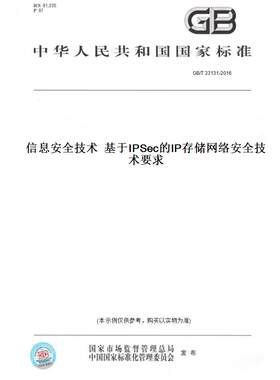 【纸版图书】GB/T 33131-2016信息安全技术  基于IPSec的IP存储网络安全技术要求