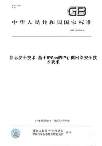 【纸版图书】GB/T 33131-2016信息安全技术  基于IPSec的IP存储网络安全技术要求