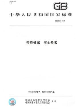 【纸版图书】GB 20905-2007铸造机械    安全要求