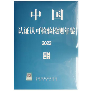 中国认证认可检验检测年鉴2022