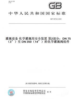 【纸版图书】GB/T 36702.2-2020灌溉设备 化学灌溉用安全装置 第2部分：DN 75（3〞）至 DN 350（14〞）的化学灌溉阀组件