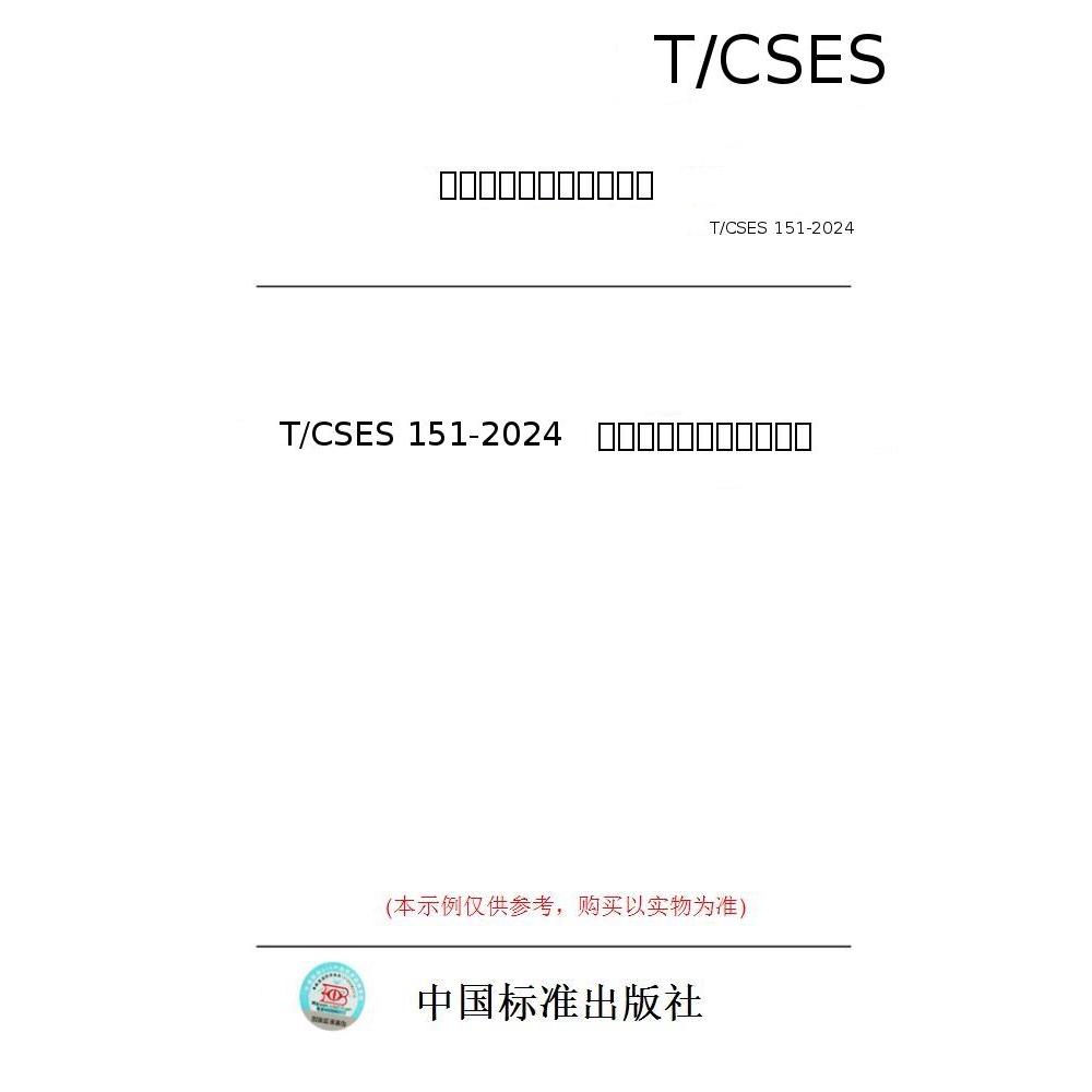 【纸版图书/标准】T/CSES 151-2024   绿色替代品评估技术指南