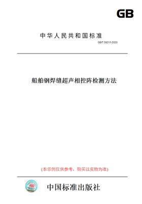【纸版图书】GB/T39211-2020船舶钢焊缝超声相控阵检测方法