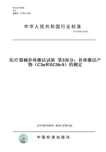 0878.3 C3a和SC5b 测定 第3部分：补体激活产物 图书 纸版 2019医疗器械补体激活试验