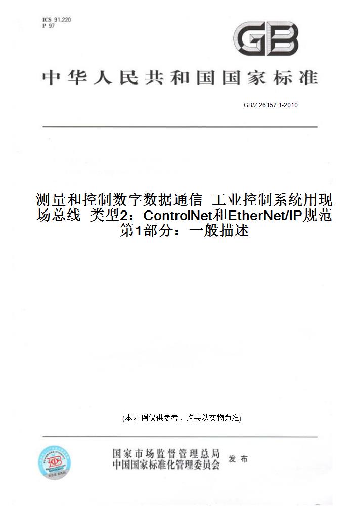 GB/Z26157.1-2010测量和控制数字数据通信工业控制系统用现场总线类型2：ControlNet和EtherNet/IP规范第1部分：一般描述