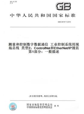 GB/Z26157.1-2010测量和控制数字数据通信工业控制系统用现场总线类型2：ControlNet和EtherNet/IP规范第1部分：一般描述