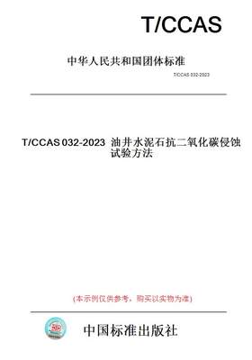 【纸版图书】T/CCAS032-2023油井水泥石抗二氧化碳侵蚀试验方法
