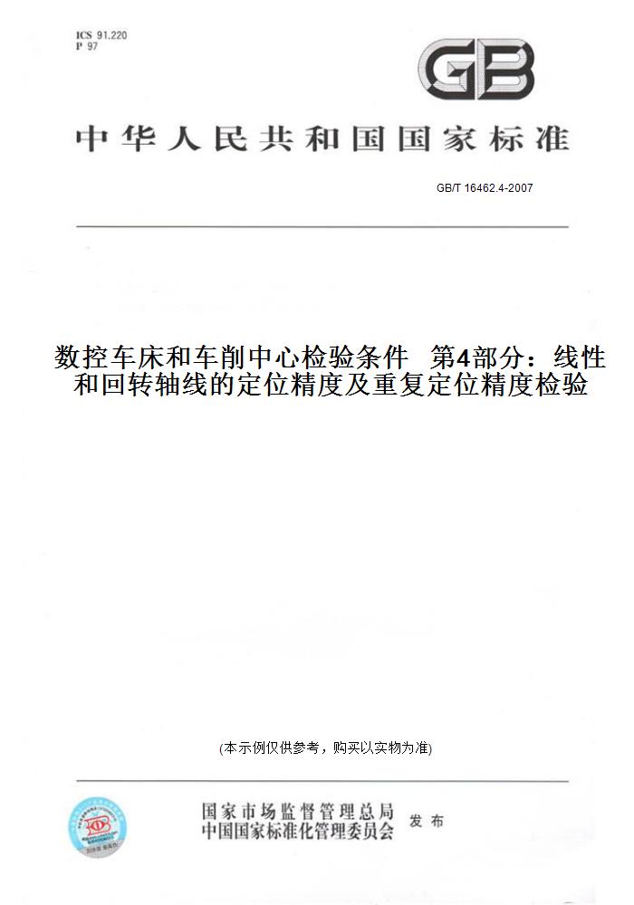 【纸版图书】GB/T 16462.4-2007数控车床和车削中心检验条件   第4部分：线性和回转轴线的定位精度及重复定位精度检验