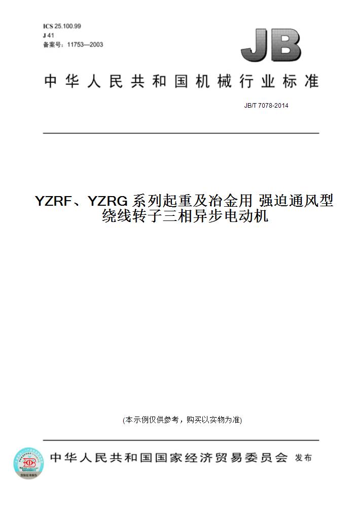 【纸版图书】JB/T 7078-2014YZRF、YZRG 系列起重及冶金用 强迫通风型绕线转子三相异步电动机图片