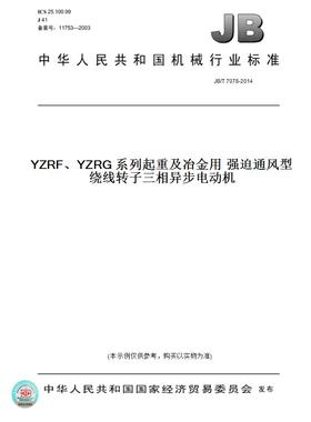 【纸版图书】JB/T 7078-2014YZRF、YZRG 系列起重及冶金用 强迫通风型绕线转子三相异步电动机