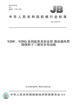 【纸版图书】JB/T 7078-2014YZRF、YZRG 系列起重及冶金用 强迫通风型绕线转子三相异步电动机