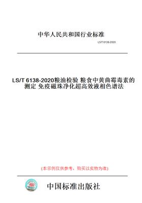 【纸版图书】LS/T6138-2020粮油检验粮食中黄曲霉毒素的测定免疫磁珠净化超高效液相色谱法