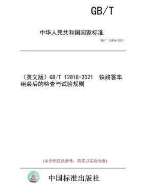 【纸版图书/标准】（英文版）GB/T 12818-2021  铁路客车组装后的检查与试验规则