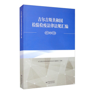 吉尔吉斯共和国检验检疫法律法规汇编