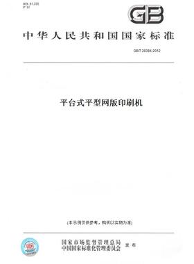 【纸版图书】GB/T 28384-2012平台式平型网版印刷机