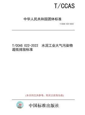 【纸版图书/标准】T/CCAS 022-2022  水泥工业大气污染物超低排放标准