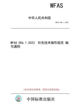 【纸版图书】WFAS 006.1:2023  针灸技术操作规范 编写通则