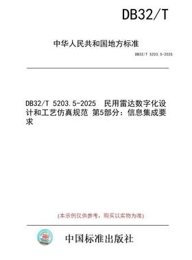 【纸版图书/标准】DB32/T 5203.5-2025  民用雷达数字化设计和工艺仿真规范 第5部分：信息集成要求