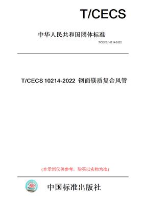 【纸版图书】T/CECS10214-2022钢面镁质复合风管