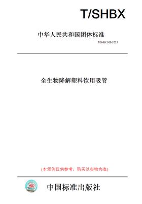 【纸版图书】T/SHBX 008-2021全生物降解塑料饮用吸管