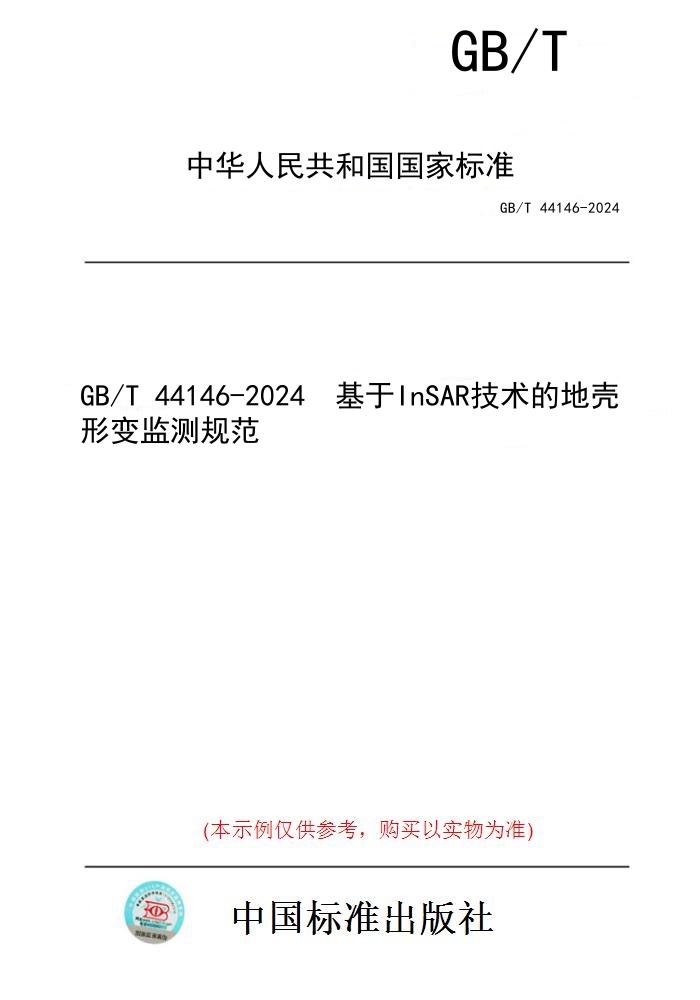 【纸版图书】GB/T 44146-2024  基于InSAR技术的地壳形变监测规范