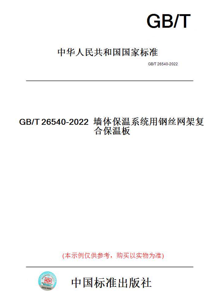 【纸版图书】GB/T26540-2022墙体保温系统用钢丝网架复合保温板