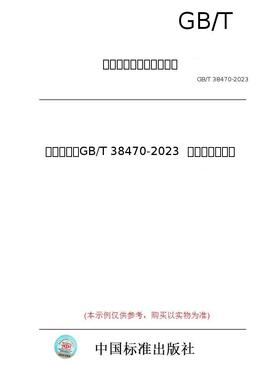 【纸版图书/标准】（英文版）GB/T 38470-2023  再生铜合金原料