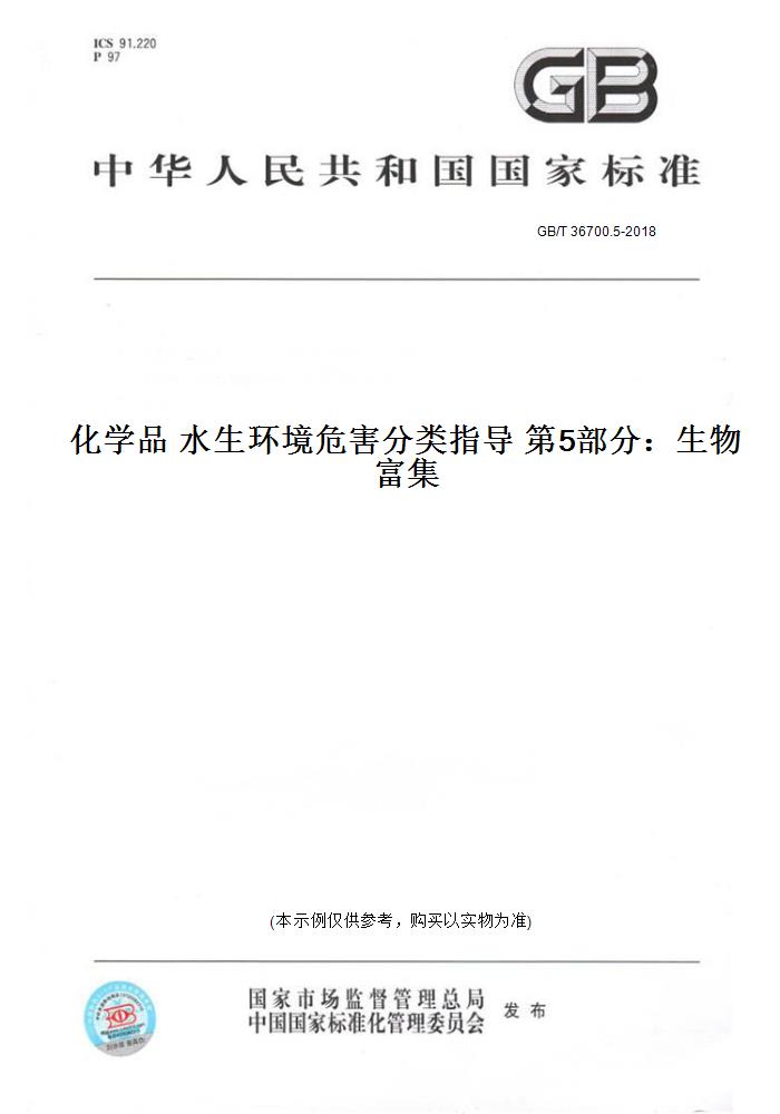 【纸版图书】GB/T 36700.5-2018化学品水生环境危害分类指导第5部分：生物富集