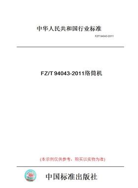 【纸版图书】FZ/T94043-2011络筒机