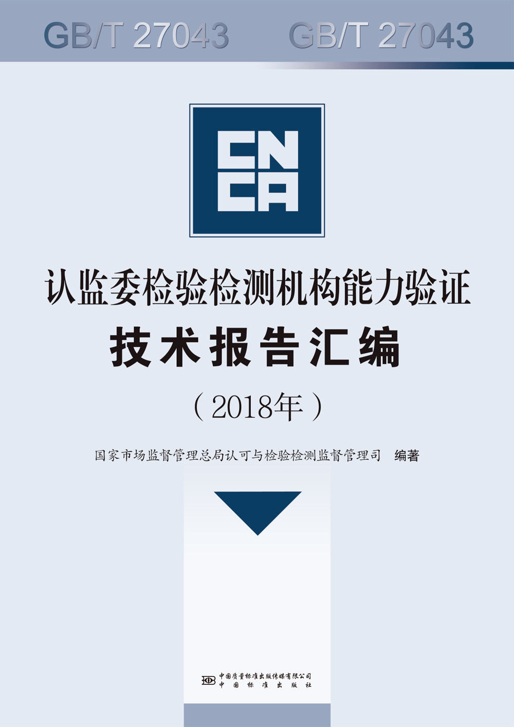 认监委检验检测机构能力验证技术报告汇编（2018年）