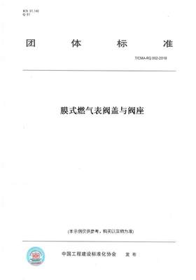 【纸版图书】T/CMA-RQ 002-2018膜式燃气表阀盖与阀座