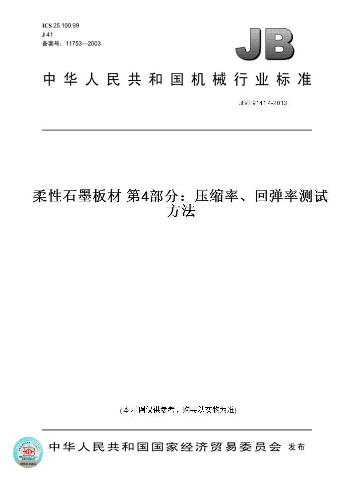 【纸版图书】JB/T 9141.4-2013柔性石墨板材 第4部分：压缩率、回弹率测试方法