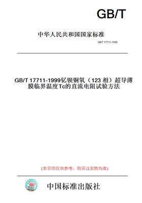 【纸版图书】GB/T17711-1999钇钡铜氧（123相）超导薄膜临界温度Tc的直流电阻试验方法