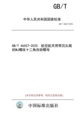 【纸版图书/标准】GB/T 46557-2025  航空航天用带沉头窝的MJ螺纹十二角自锁螺母