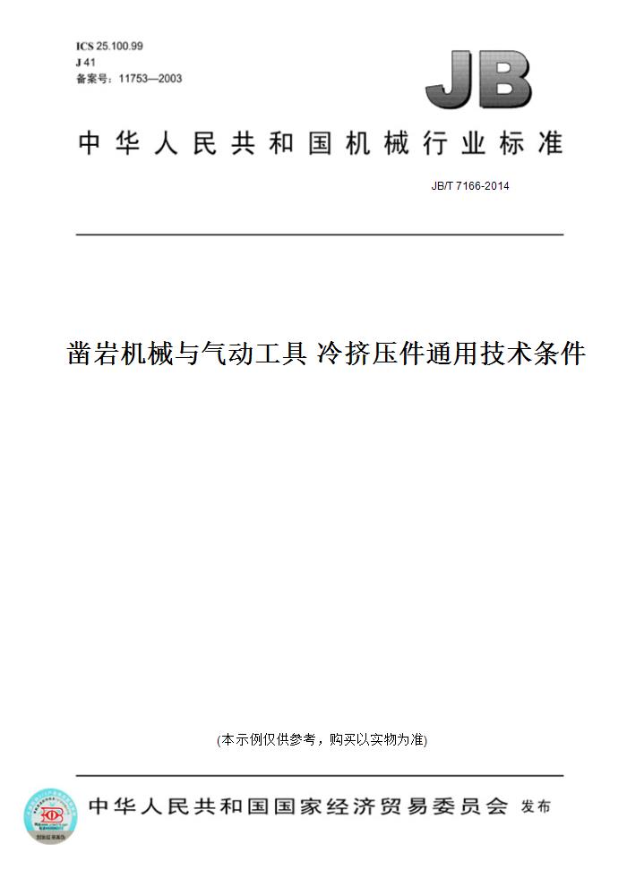 【纸版图书】JB/T 7166-2014凿岩机械与气动工具 冷挤压件通用技术条件