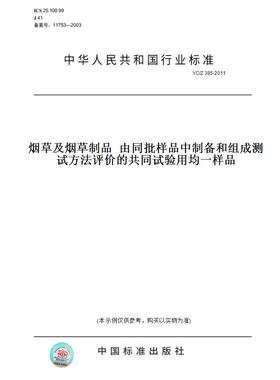 【纸版图书】YC/Z 385-2011烟草及烟草制品  由同批样品中制备和组成测试方法评价的共同试验用均一样品