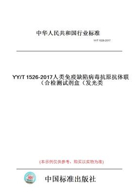 【纸版图书】YY/T1526-2017人类免疫缺陷病毒抗原抗体联合检测试剂盒（发光类）