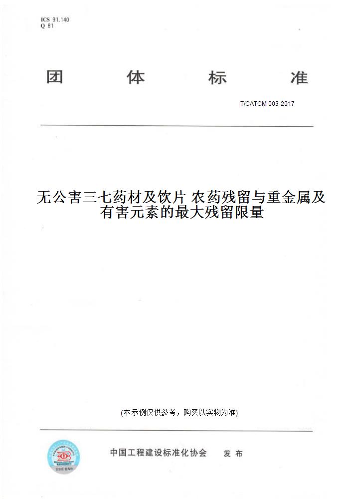 【纸版图书】T/CATCM 003-2017无公害三七药材及饮片 农药残留与重金属及有害元素的最大残留限量