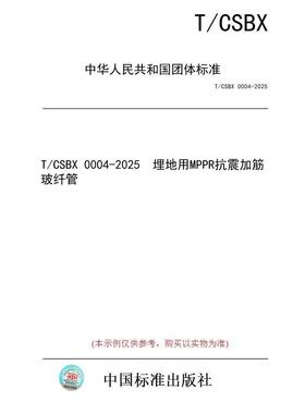 【纸版图书/标准】T/CSBX 0004-2025  埋地用MPPR抗震加筋玻纤管