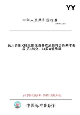 【纸版图书】YY/T 1708.6-2021医用诊断X射线影像设备连通性符合性基本要求 第6部分：口腔X射线机